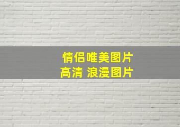 情侣唯美图片高清 浪漫图片